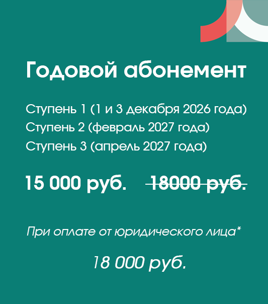 Годовой абонемент