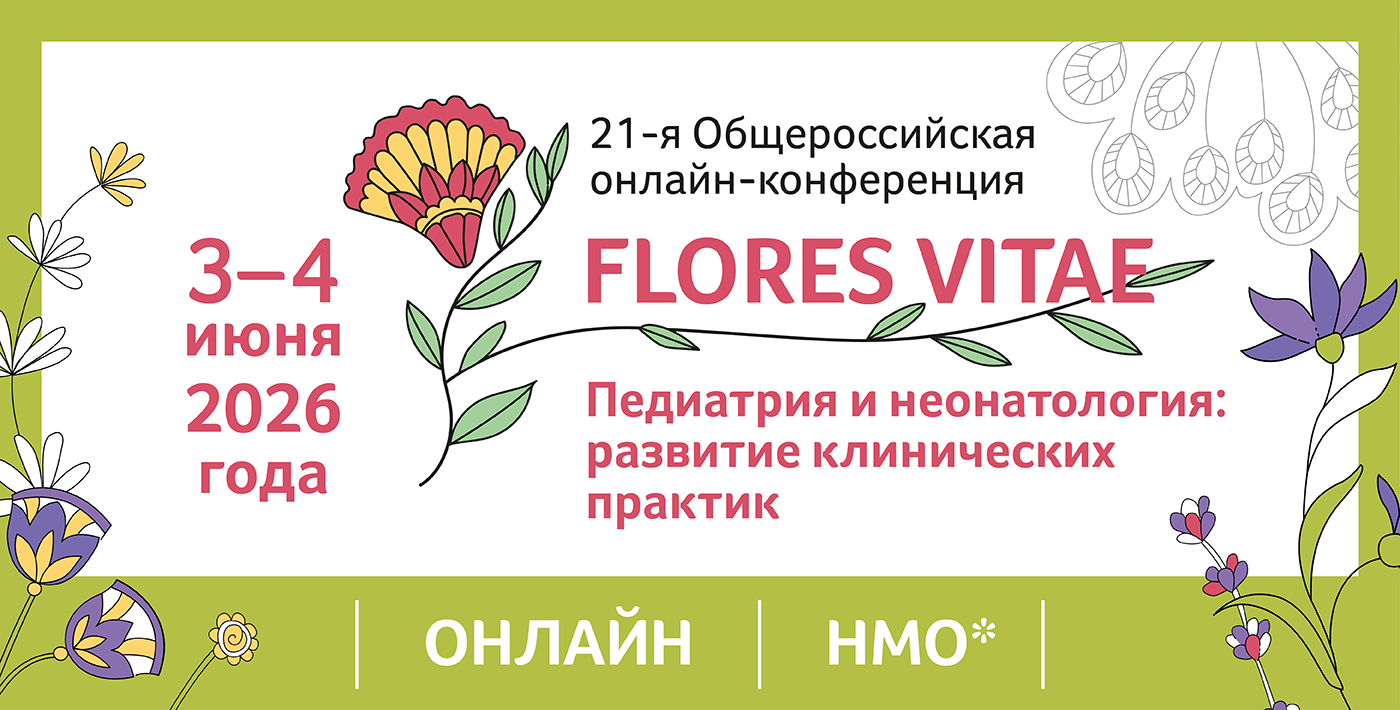 21-я Общероссийская онлайн-конференция «FLORES VITAE. Педиатрия и неонатология: развитие клинических практик». 3–4 июня 2026 года, онлайн!