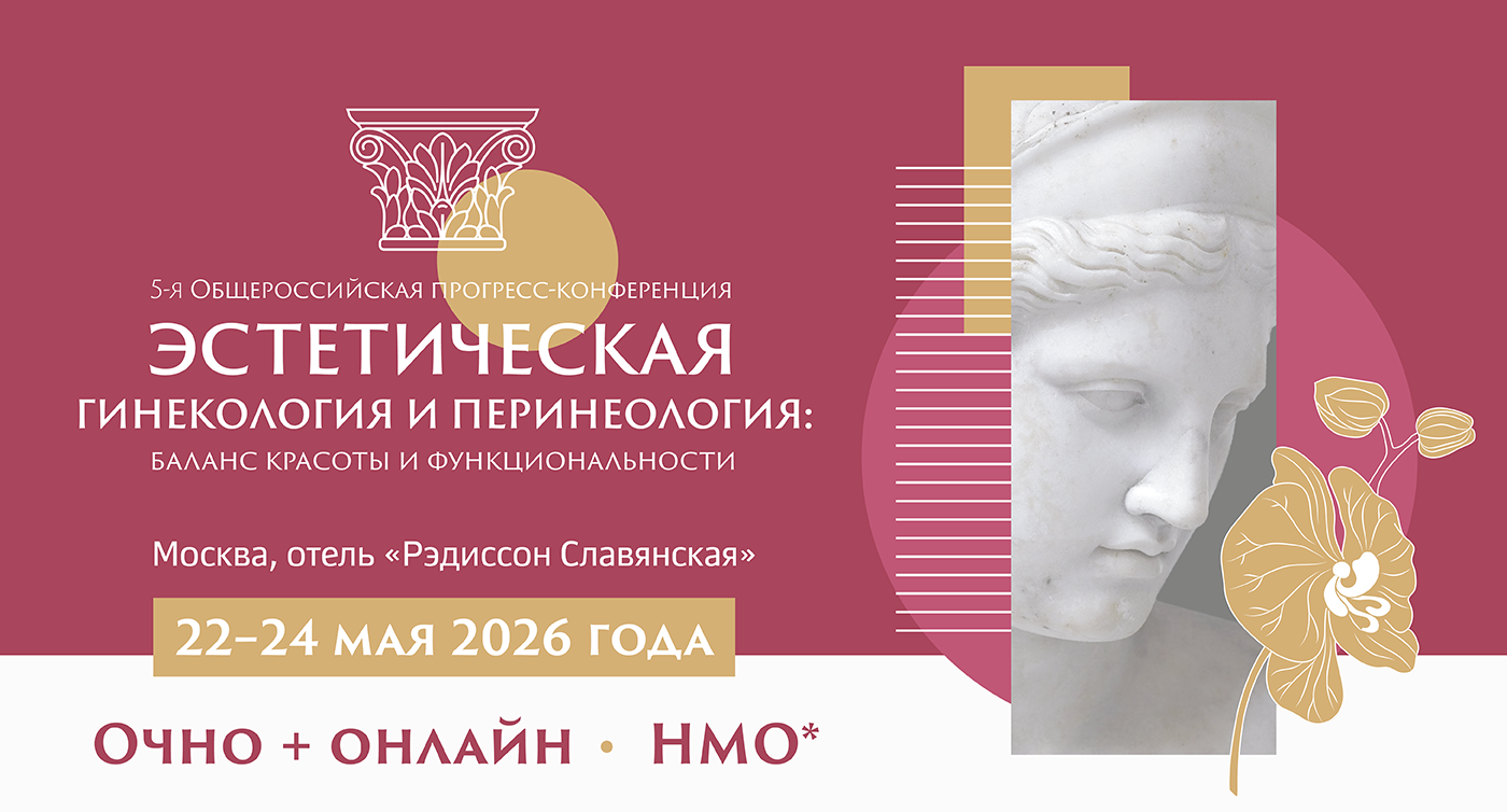 5-я Общероссийская прогресс-конференция «Эстетическая гинекология и перинеология: баланс красоты и функциональности», 22–24 мая 2026 года, Москва