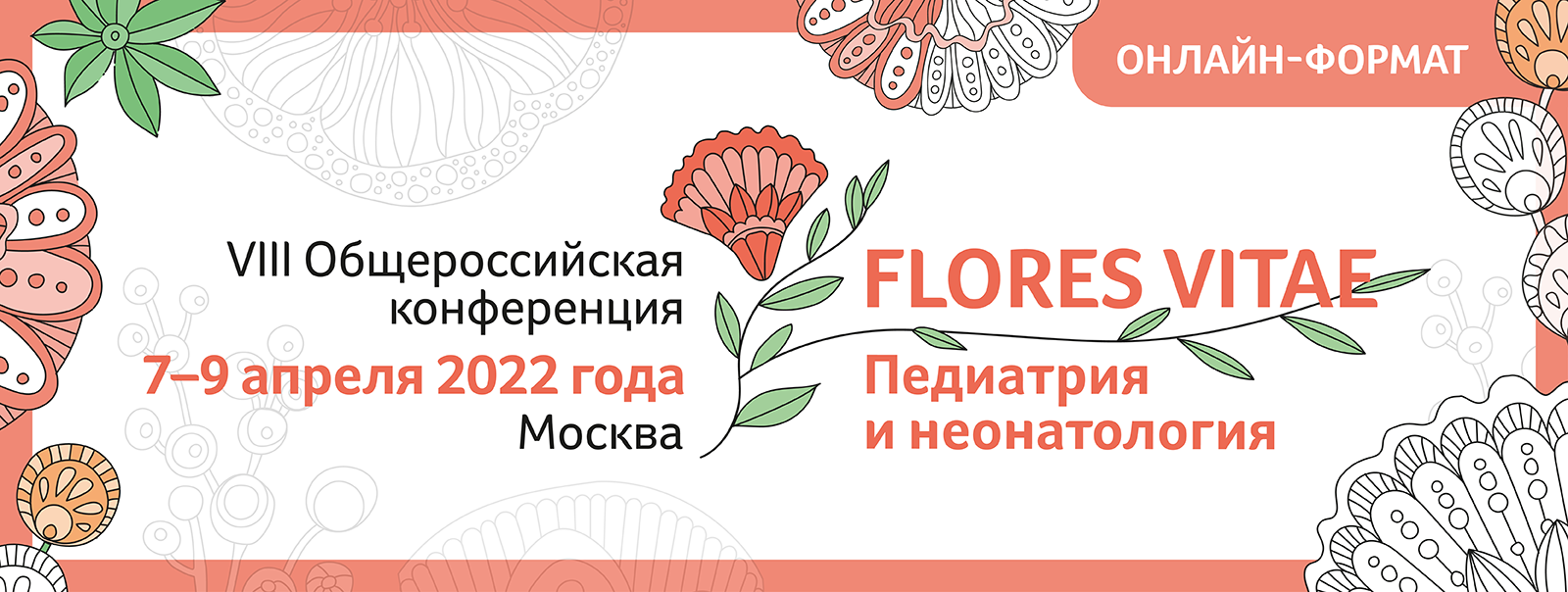 VIII Общероссийская конференция «FLORES VITAE. Педиатрия и неонатология»