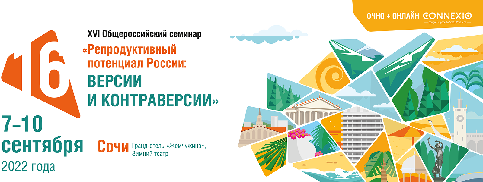 XVI Общероссийский научно-практический семинар «Репродуктивный потенциал  России: версии и контраверсии», 7–10 сентября 2022 года, г. Сочи