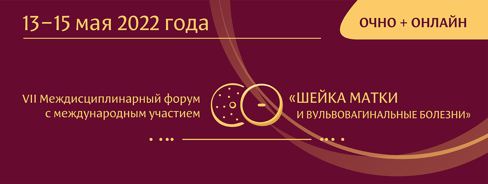 VII Междисциплинарный форум с международным участием «Шейка матки и  вульвовагинальные болезни», 13–15 мая 2022 года, Москва