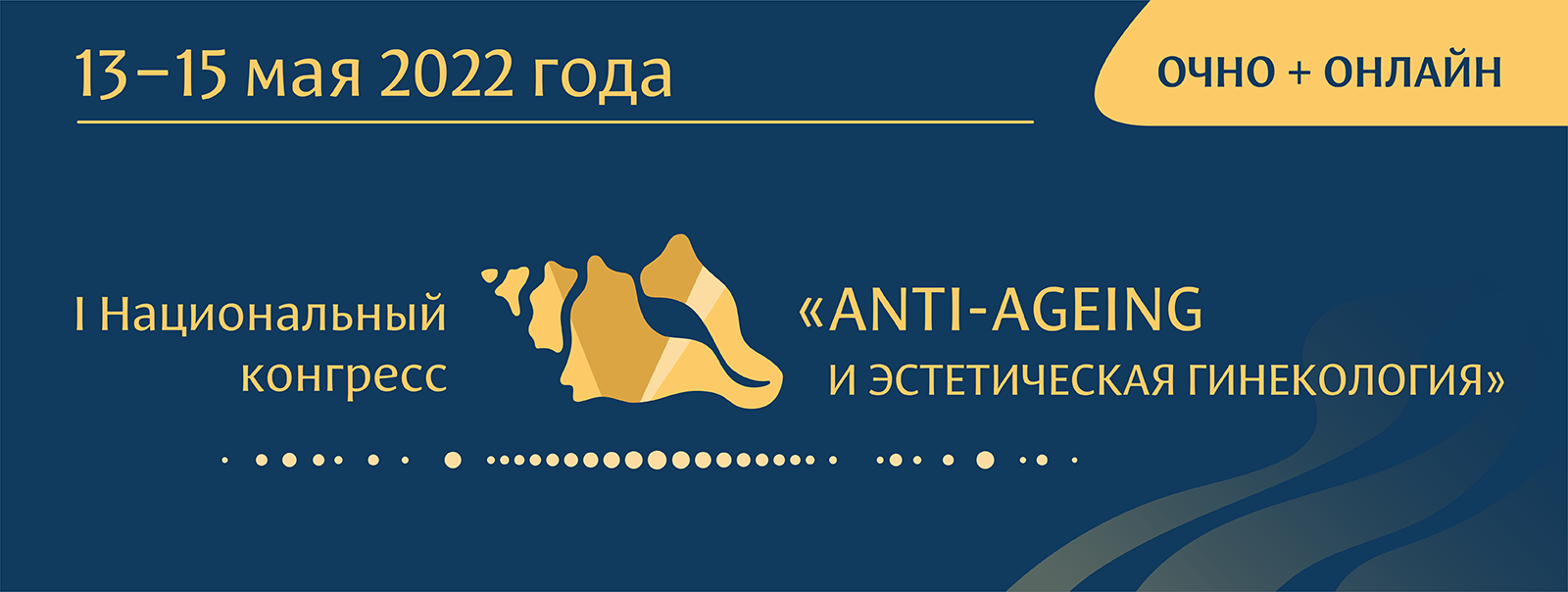 I Национальный конгресс «Anti-ageing и эстетическая гинекология», 13–15 мая  2022 года, отель «Рэдиссон Славянская», (г. Москва, пл. Европы, д. 2)