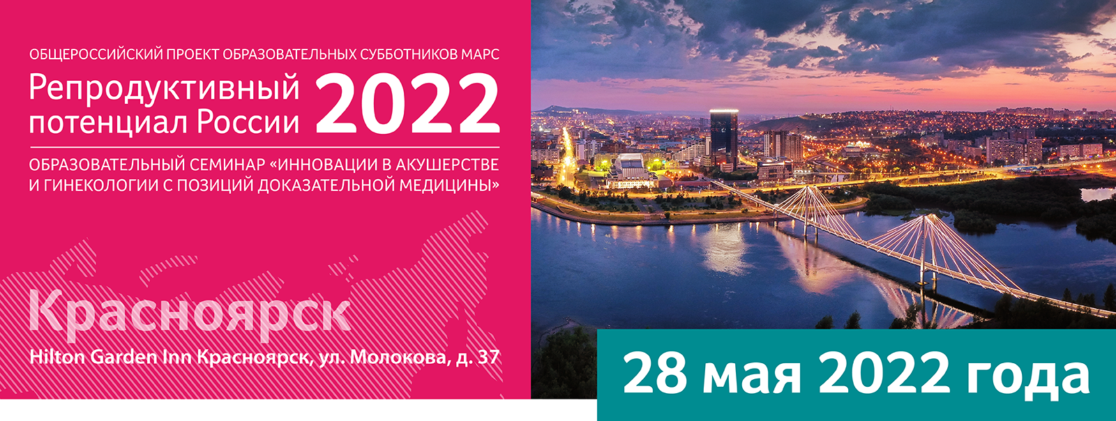 Красноярск, 28 мая, Образовательный семинар «Инновации в акушерстве и  гинекологии с позиций доказательной медицины» Субботник МАРС №203