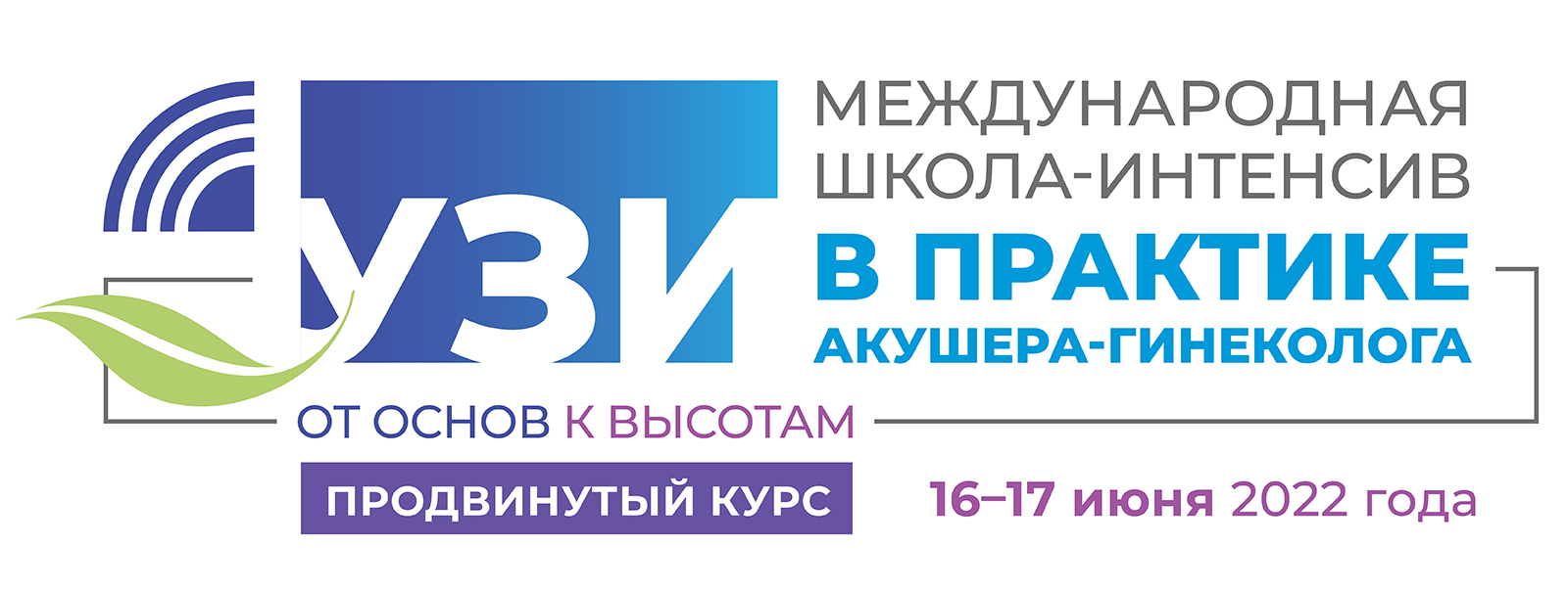 Международная школа-интенсив «УЗИ в практике акушера-гинеколога: от основ к  высотам»