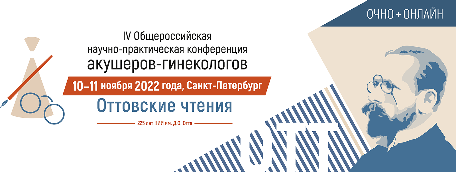 IV Общероссийская научно-практическая конференция «Оттовские чтения»