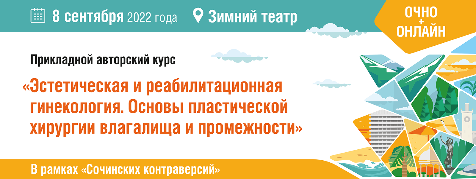 Прикладной авторский курс «Эстетическая и реабилитационная гинекология.  Основы пластической хирургии влагалища и промежности»