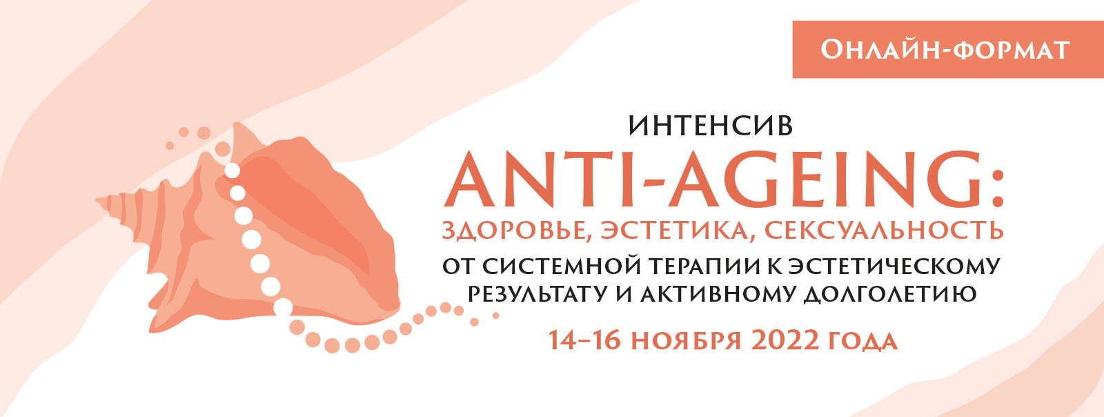 Интенсив «АNTI-AGEING: здоровье, эстетика, сексуальность. От системной  терапии к эстетическому результату и активному долголетию», 14–16 ноября  2022 года (в онлайн-формате)