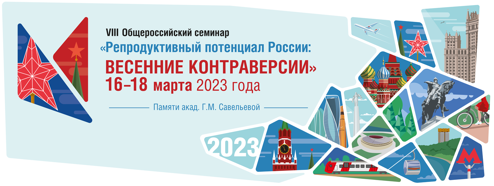 Семинар: Репродуктивный потенциал России 2023