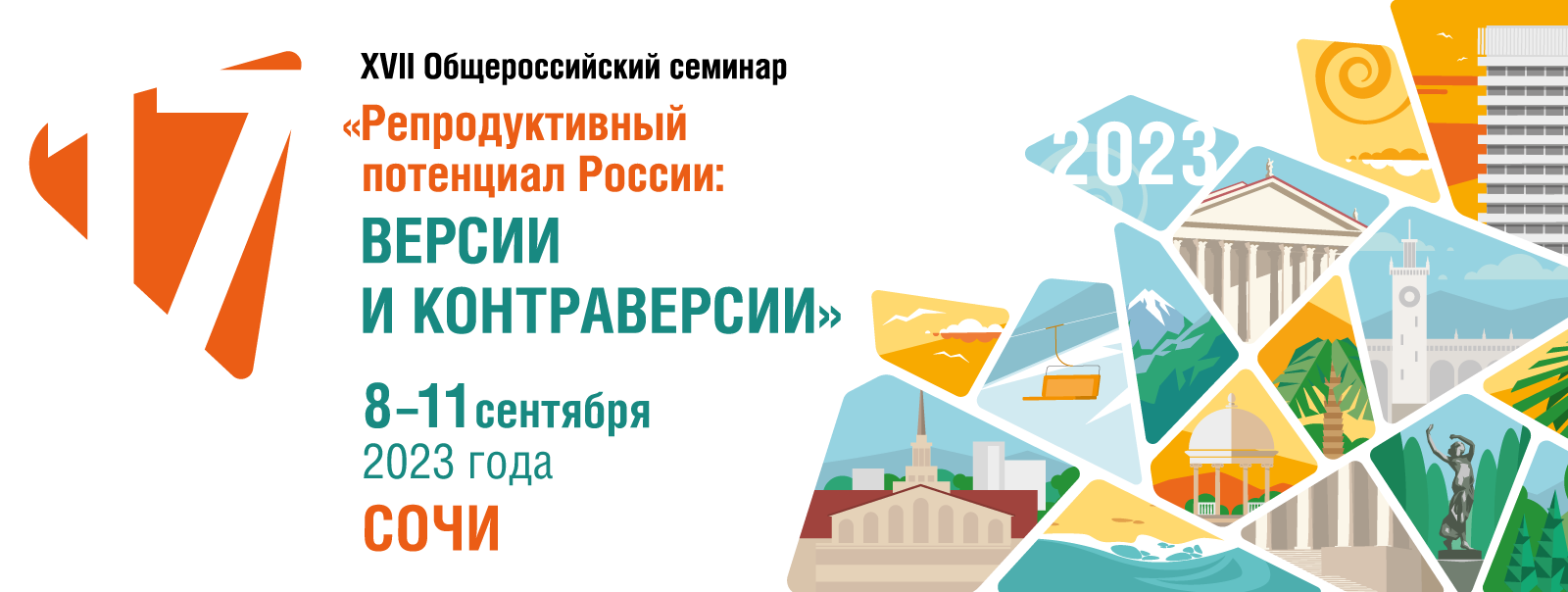 Семинар «Репродуктивный потенциал России: версии и контраверсии» 2023