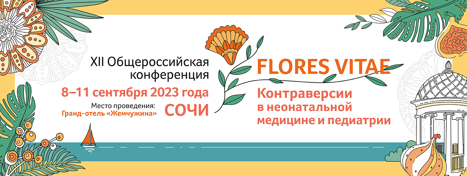 Конференция «FLORES VITAE 2023»