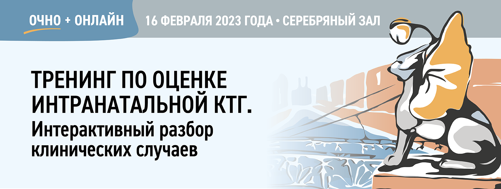 Тренинг по оценке интранатальной КТГ. Интерактивный разбор клинических  случаев»