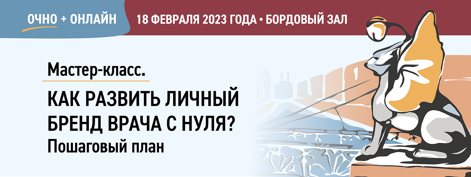 Мастер-класс. Как развить личный бренд врача с нуля? Пошаговый план 18  февраля 2023 года, г. Санкт-Петербург, отель «Санкт-Петербург» (Пироговская  набережная, д. 5/2)