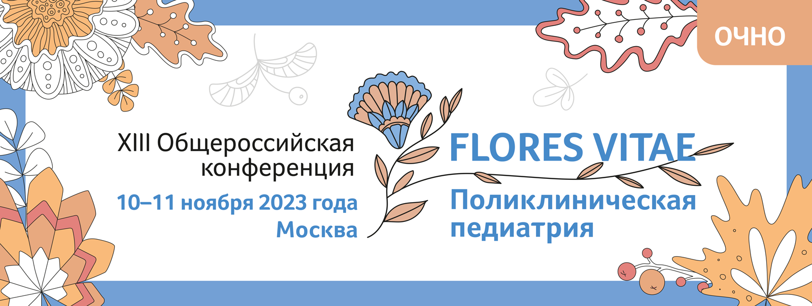 XIII Общероссийская конференция «FLORES VITAE. Педиатрия и неонатология»