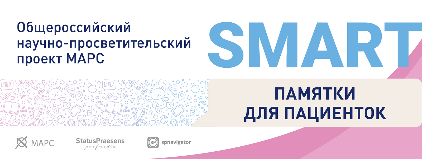 Общероссийский научно-просветительский проект МАРС «Smart-памятки для  пациентов»