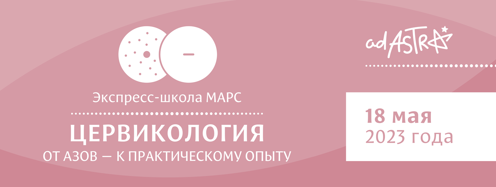 Экспресс-школа МАРС «Цервикология: от азов — к практическому опыту»