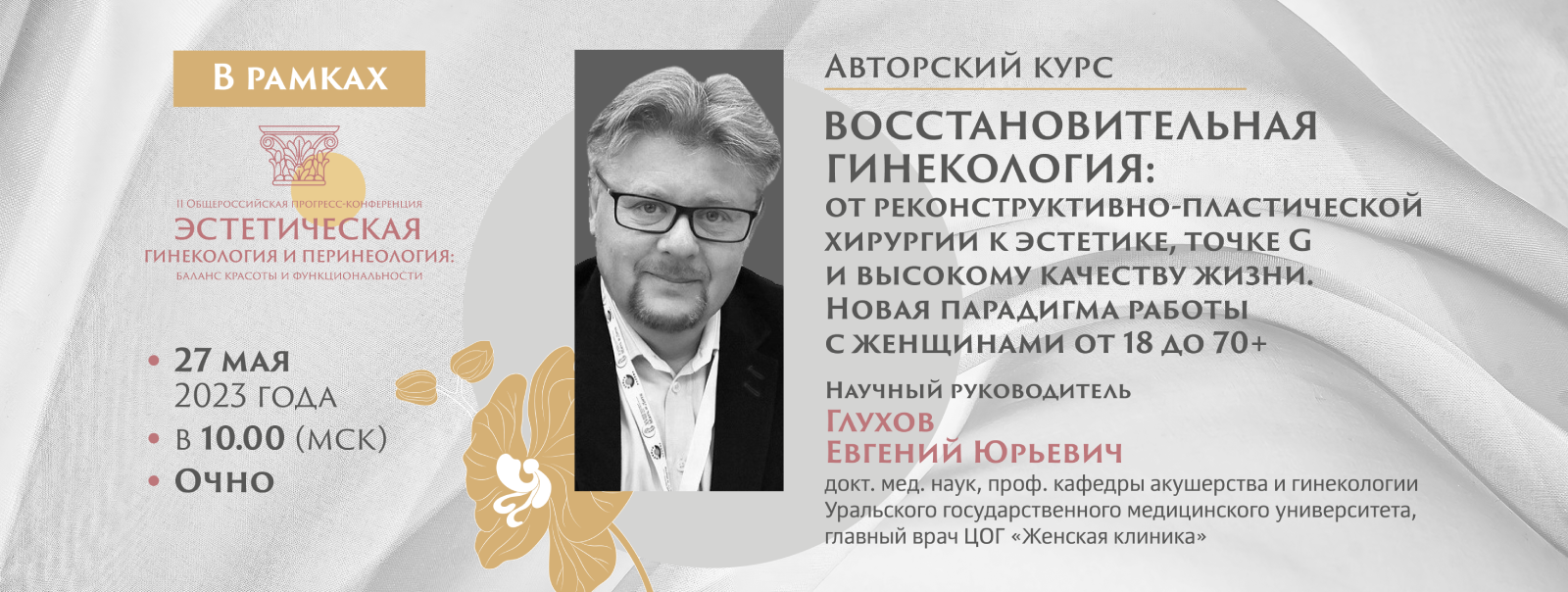 Авторский курс «Восстановительная гинекология. Новая парадигма улучшения  качества жизни женщины от 18 до 70+» состоится 27 мая 2023 года очно, г.  Москва