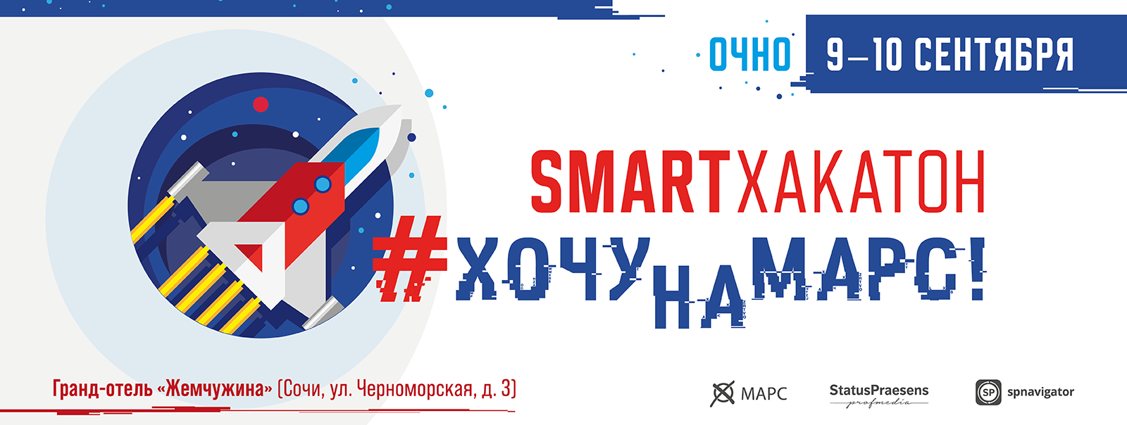 Первый SMART-хакатон массового медицинского просвещения «Хочу на МАРС!»