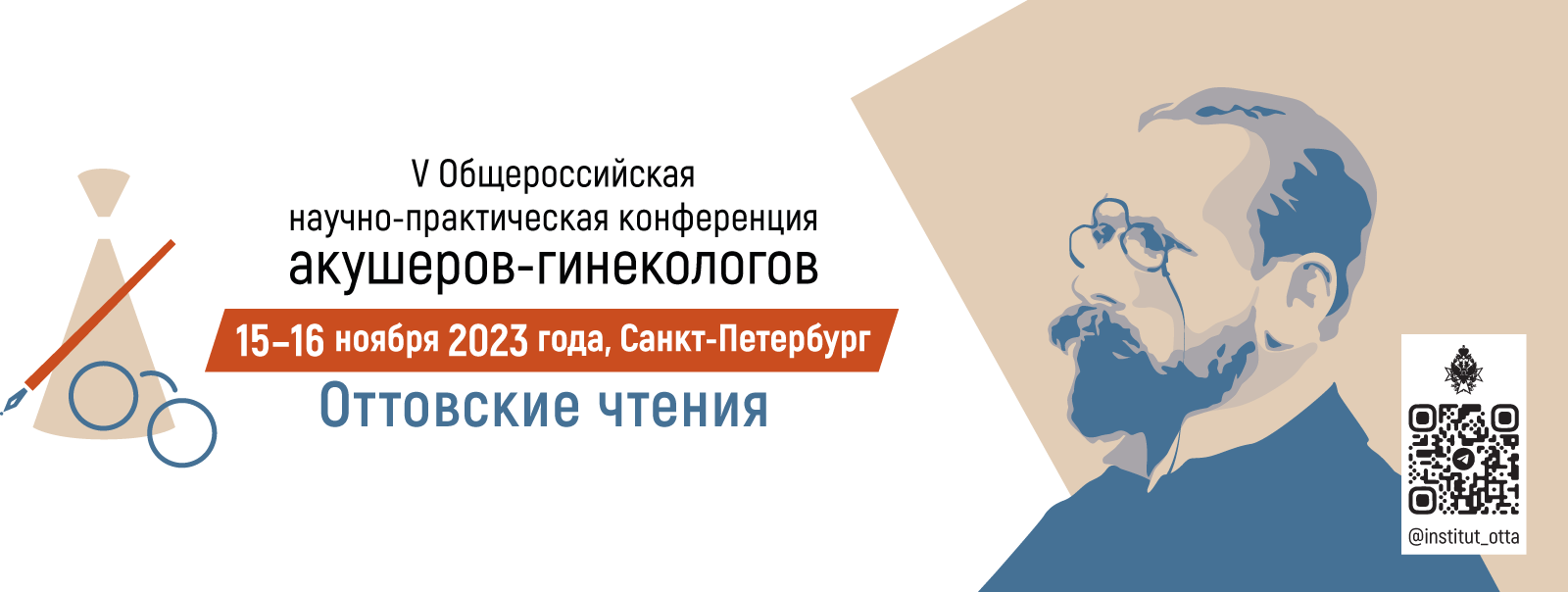 V Общероссийская научно-практическая конференция акушеров-гинекологов  «Оттовские чтения» 15–16 ноября 2023 г.