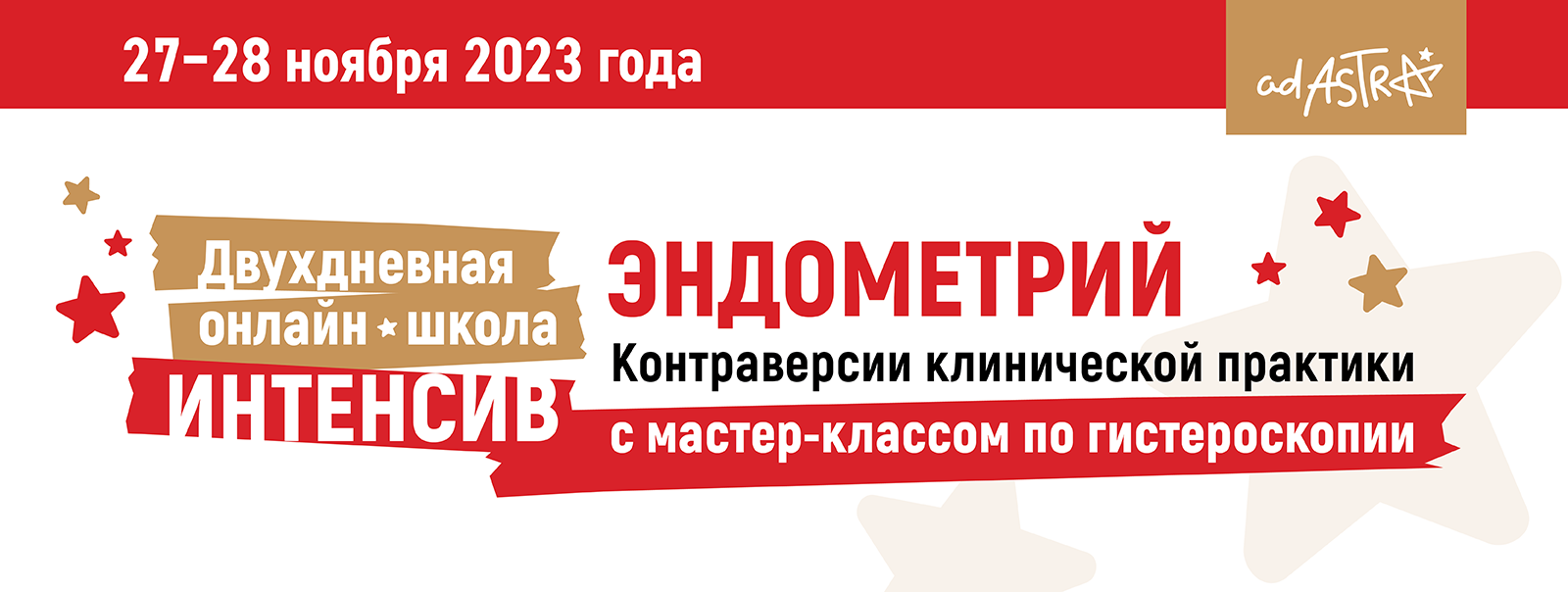 Школа-интенсив «Эндометрий. Контраверсии клинической практики» с  мастер-классом по гистероскопии, 27–28 ноября