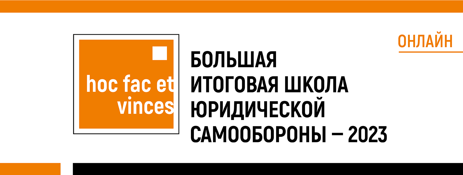 Школа юридической самообороны врача 14–15 декабря 2023 года, онлайн-формат