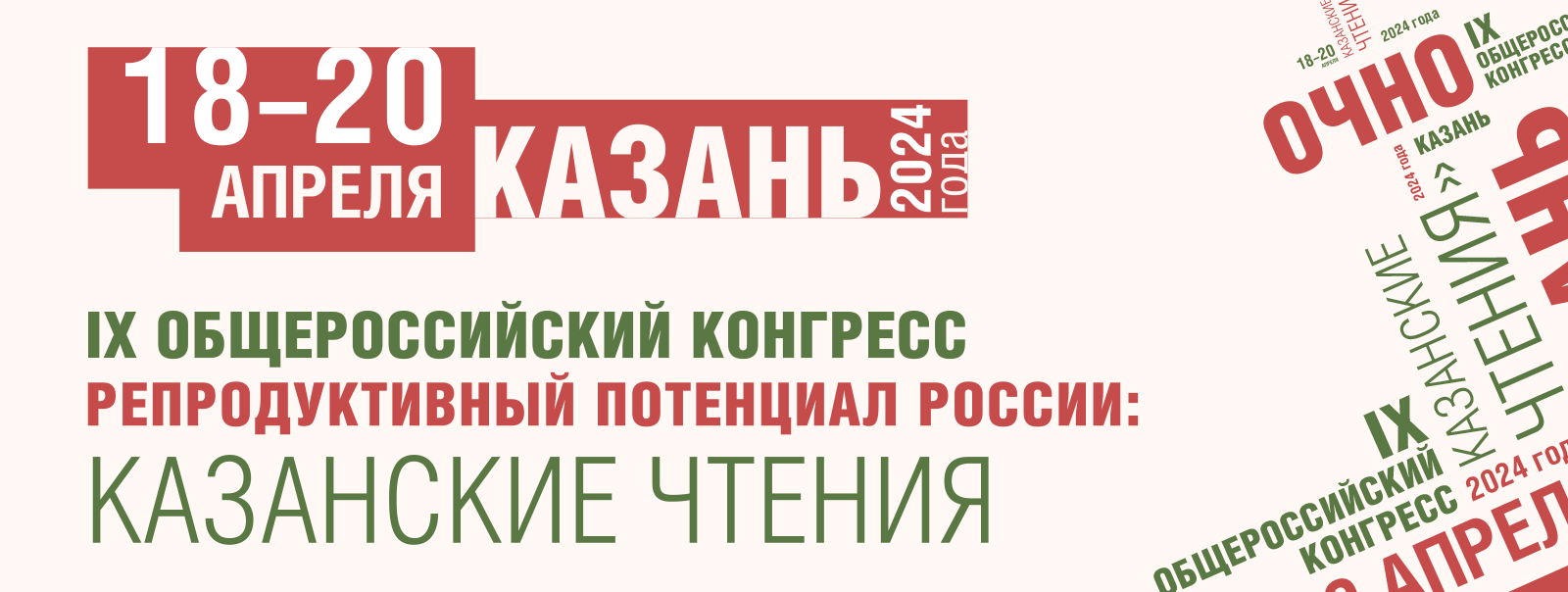 IХ Общероссийский научно-практический семинар «Репродуктивный потенциал  России: казанские чтения»