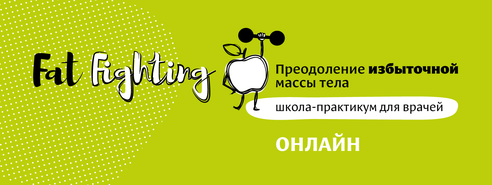 Школа-практикум «Fat Fighting. Преодоление избыточной массы тела», онлайн,  29–30 января 2024 года