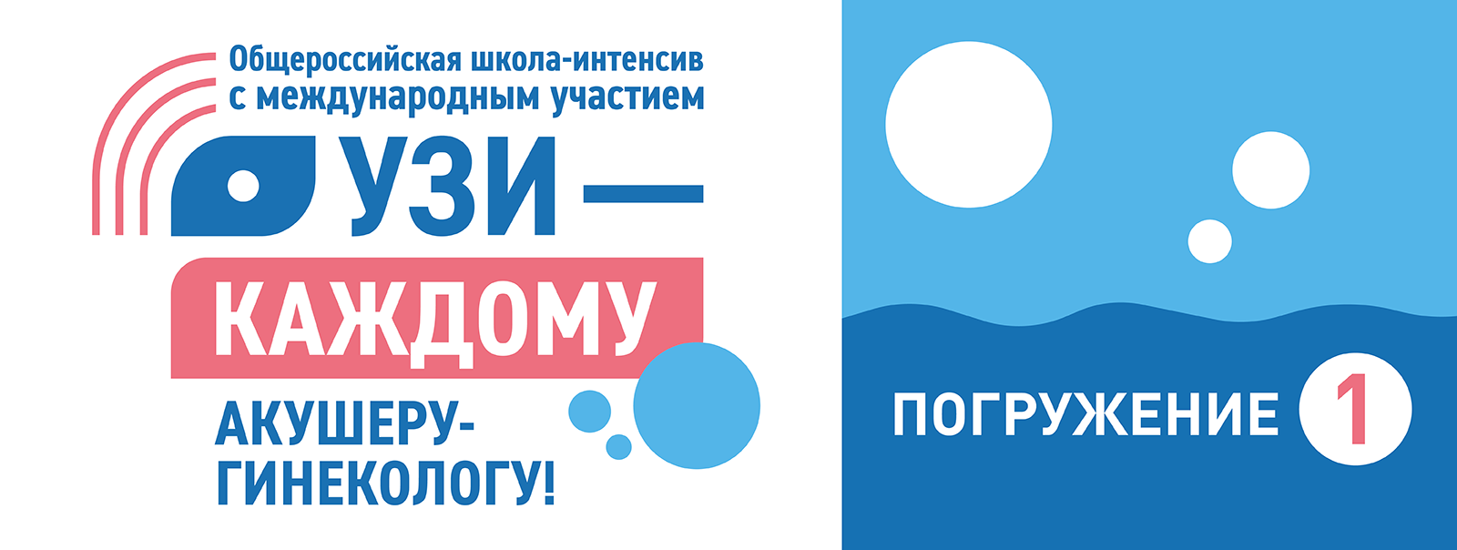 Общероссийская школа-интенсив с международным участием «УЗИ — каждому  акушеру-гинекологу!». Интенсивный мастер-курс. Погружение №1, 2024