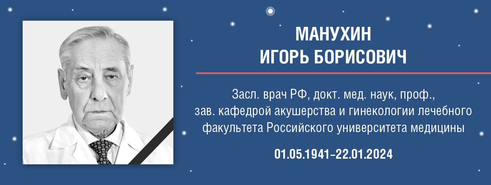 Некролог в связи с кончиной профессора Игоря Борисовича Манухина