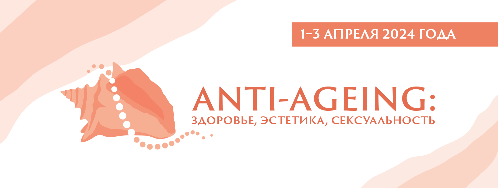 Интенсив «АNTI-AGEING: здоровье, эстетика, сексуальность. От системной  терапии к эстетическому результату и активному долголетию», 1–3 апреля