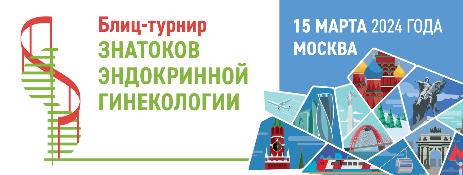 Блиц-турнир Школы эндокринной гинекологии в рамках «Весенних контраверсий —  2024», 15 марта 2024 года