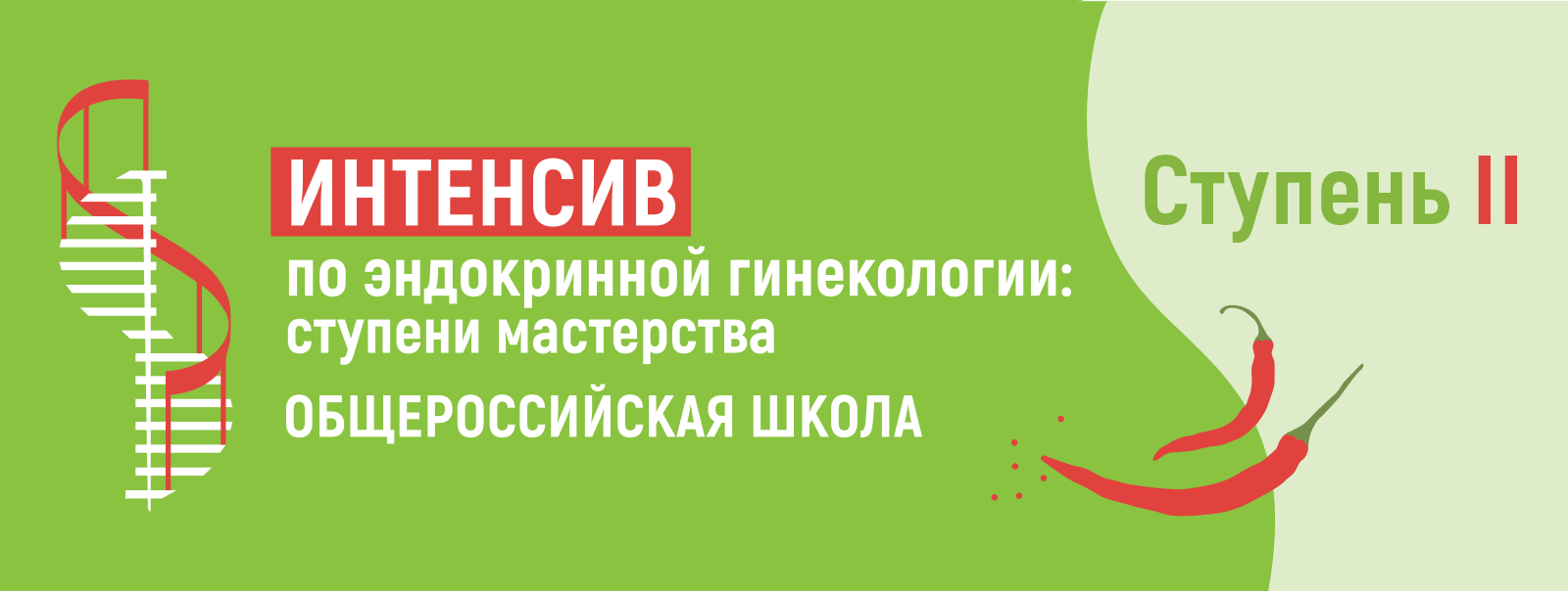 Общероссийская школа «Интенсив по эндокринной гинекологии: ступени  мастерства». Ступень II, 22–25 апреля 2024 года, онлайн