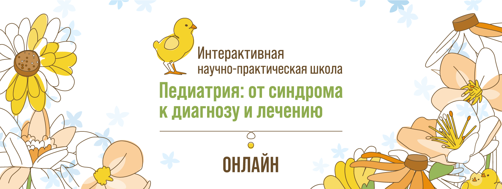 Интерактивная научно-практическая школа «Педиатрия: от синдрома к диагнозу  и лечению» 18 мая 2024 года