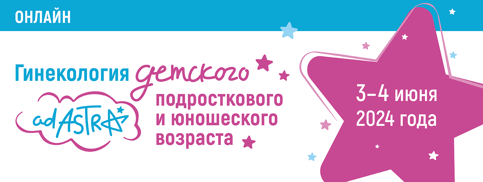 Общероссийская школа-интенсив «Гинекология детского, подросткового и  юношеского возраста», 3–4 июня 2024 года