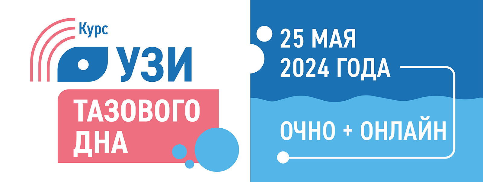 Курс «УЗИ в перинеологии— 2024», 25 мая 2024 года, Москва