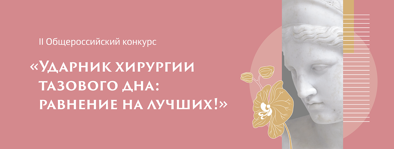 II Общероссийский конкурс «Ударник хирургии тазового дна: равнение на  лучших!»