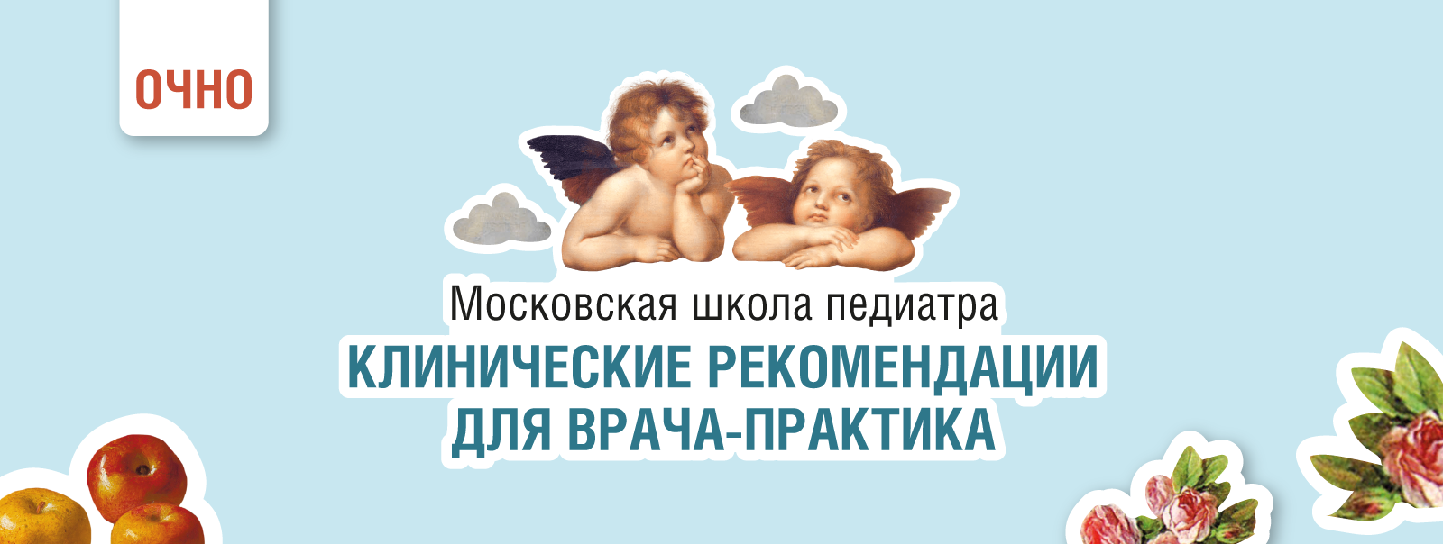 Московская школа педиатра «Клинические рекомендации для врача-практика» 24  июня 2024 года, очно