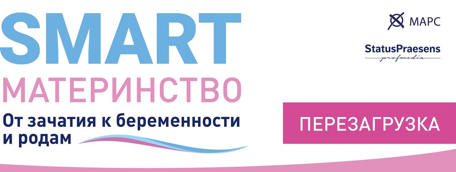 Цикл трансляций «Smart-материнство» от зачатия к беременности и родам